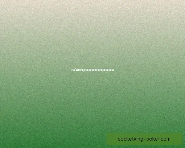 探秘Barony：一场融合策略与冒险的独特游戏体验之旅